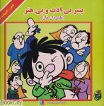 pdf+ دانلود رایگان کتاب پسر بی ادب و بی هنر (علیمردان خان)
