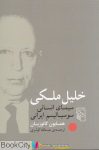 pdf+ دانلود رایگان کتاب خلیل ملکی (سیمای انسانی سوسیالیسم ایرانی)