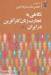 pdf+ دانلود رایگان کتاب نگاهی به تجارب زنان کارآفرین در کشور عزیزمان ایران 2