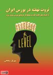 دانلود رایگان کتاب ثروت نهفته در بورس ایران PDF