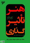 دانلود رایگان کتاب هنر تاثیرگذاری+ پی دی اف