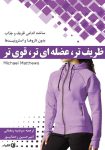 دانلود رایگان پی دی اف کتاب ظریف‌تر، عضله‌ای‌تر، قوی‌تر