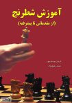 دانلود رایگان کتاب آموزش شطرنج (مقدماتی تا پیشرفته) یکبار برای همیشه!