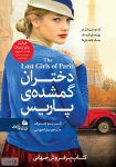 دانلود کتاب دختران گمشده پاریس+ pdf