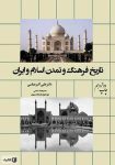دانلود کتاب تاریخ فرهنگ و تمدن اسلام و ایران +پی دی اف