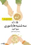 معرفی و دانلود کتاب سه‌شنبه‌ها با موری +pdf