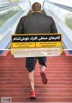 معرفی و دانلود پی دی اف کتاب گام‌های مخفی افراد خوش اندام