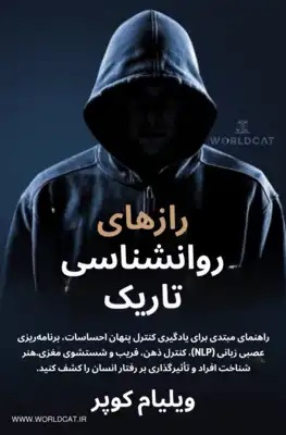 کتاب رازهای روانشناسی تاریک