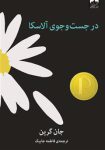 در جست و جوی آلاسکا