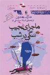 ماجرای عجیب سگی درشب