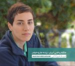 ملکه ریاضی ایران برنده جایزه فیلدز | مریم میرزاخانی