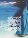 دانلود رمان هرگز ترکم مکن