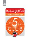 Pdfکتاب باشگاه پنج صبحی ها+دانلود رایگان