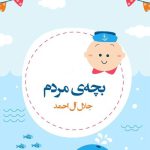 کتاب صوتی بچه مردم | نویسنده: جلال آل احمد