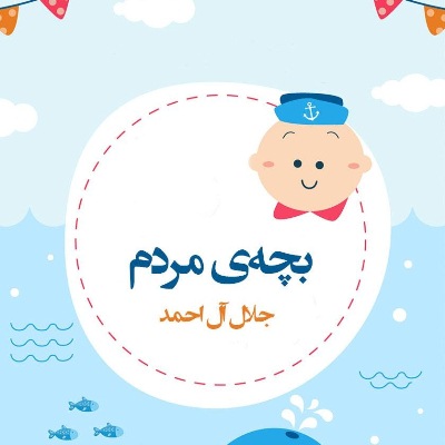 کتاب صوتی بچه مردم | نویسنده: جلال آل احمد
