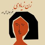کتاب زن زیادی | نویسنده: جلال آل احمد