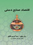 کتاب اقتصاد صنایع دستی | نویسنده: رضا رنج پور و زهرا کریمی تکانلو