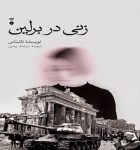 دانلود کتاب زنی در برلین ؛ روایتی که جهان را شوکه کرد و آلمان هرگز فراموشش نکرد