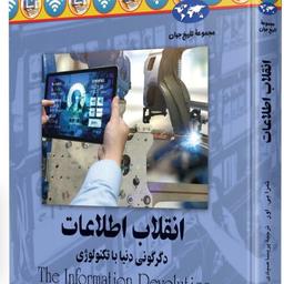 دانلود کتاب انقلاب اطلاعات داستانی از دگرگونی دنیا با تکنولوژی