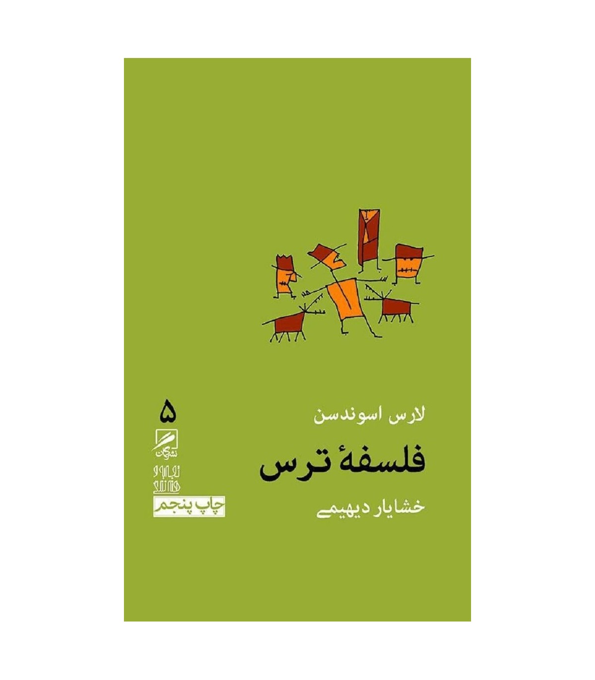 کتاب فلسفه ترس
