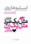 کتاب مثل یک مرد فکر کن، مثل یک زن رفتار کن نوشته استیو هاروی