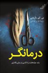 کتاب درمانگر نوشته بی.ای.پاریس