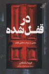 کتاب در قفل شده اثر فریدا مک فادن