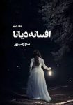 کتاب افسانه دیانا – جلد دوم اثر سارا رجب پور