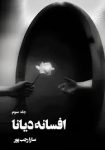 کتاب افسانه دیانا – جلد سوم اثر سارا رجب پور