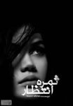کتاب رمان ثمره انتظار اثر مریم ثروت