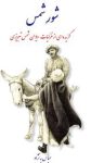 کتاب شور شمس اثر عباس به نژاد