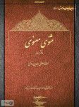 کتاب مثنوی معنوی – دفتر سوم اثر مولانا جلال الدین محمد بلخی
