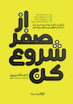 کتاب از صفر شروع کن اثر دن مکس ول