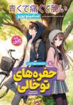 کتاب حفره های توخالی اثر سامینو یورو