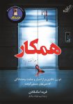 کتاب همکار اثر فریدا مک فادن