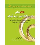 کتاب 54 دام در روابط بین زن و شوهر اثر آلن دی