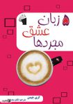 کتاب 5زبان عشق مجردها اثر هارویل هندریکس