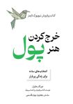 کتاب هنر خرج کردن پول پی دی اف : انتخاب‌های ساده برای زندگی پربارتر با دانلود رایگان