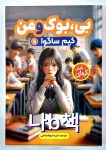 پی دی اف کتاب بی بوک و من ؛ رمان کره ای جذاب از داستانی جذاب!