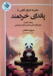 کتاب رایگان و ارزشمند سفر به درون ذهن با پاندای خردمند: پنجاه حکایت آرام‌سازی ذهن و کشف خویشتن