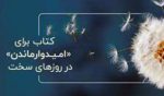 راهنمای جامع دانلود کتاب‌های PDF درمانی برای افسردگی تنهایی و روزهای سخت
