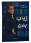 پی دی اف رایگان کتاب زبان بدن ؛ آموزش زبان بدن و تفسیر رفتارهای انسانها برای همه افراد
