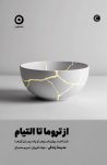 دانلود پی دی اف رایگان کتاب از تروما تا التیام : شناخت روان‌ زخم‌ ها و راه درمان آن‌ ها