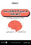 معجزه آرامش ذهن با دانلود کتاب هر چیزی که به فکرتان رسید را باور نکنید