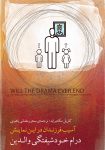 دانلود کتاب درام خودشیفتگی والدین pdf ؛ راهنمای رهایی از تله‌های خانوادگی