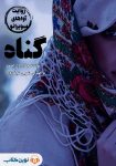 دانلود کتاب صوتی گناه از جلال آل احمد ؛ داستانی کوتاه اما تکان‌دهنده