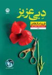 کتاب رمان دبی عزیز رایگان ؛ داستانی از زنی خانه دار و ساده که انگشت به دهانت می گذارد!
