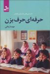 جادوی کلام در کلاس درس با دانلود کتاب حرفه ای حرف بزن pdf