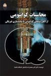 دانلود کتاب محاسبات کوانتومی بمب دانش کوانتومی ایران!