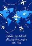 بهترین کتاب‌ های حمل و نقل هوایی با امکان دانلود pdf + لینک رایگان نسخه اورجینال